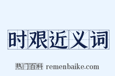 时艰近义词是什么意思的图片